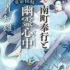 「耳袋秘帖 南町奉行と幽霊心中」ぞくぞくするほど美しい表紙