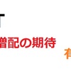 高配当銘柄の決算内容（みずほFG三井住友FG日本たばこ産業）JTは増配の可能性も