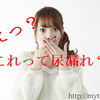 【私の体験談】妊婦や産後に多い「尿漏れ」とは？骨盤底筋に効く体操で治そう