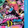 ジョジョの奇妙な冒険 クレイジー・Dの悪霊的失恋 1巻