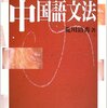 中国語　文の成分　やむなく文法の勉強も補足