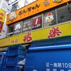 兆楽＠渋谷 「チャンポン」