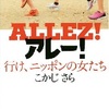 アレー！ＡＬＬＥＺ！行け、ニッポンの女たち