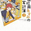 派遣社員あすみの家計簿(3)