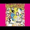 『臨死!!江古田ちゃん』