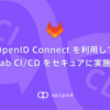 OpenID Connect を利用して GitLab CI/CD をセキュアに実施する