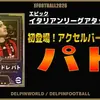 イーフト2026｜初登場！アクバ使いには最強「パト」おすすめ育成（アクセルバースト）【エピック：イタリアンリーグアタッカーズ】