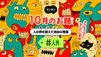 10月のお題は「人外」です