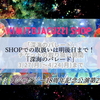 SHOPでの取扱いは明後日まで！