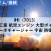 【株式銘柄分析】IHI（7013）～重工業 航空エンジン 大型ボイラー ターボチャージャー 宇宙 防衛 日経平均株価 JPX日経400～