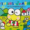 今ファミコンのけろけろけろっぴの大冒険2 (箱説あり)というゲームにまあまあとんでもないことが起こっている？