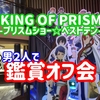 【ネタバレあり】男２人で映画「KING OF PRISM ALL STARS -プリズムショー☆ベストテン-」を観てきた話