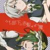 東方同人誌感想とか書いてみよう　632冊目