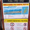 230日目〜Chew Jetty〜