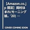 モーニング娘。’20岡村ほまれ、初ビジュアルブック7月に発売！！