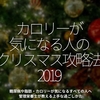 713食目「カロリーが気になる人のクリスマス攻略法 2019」糖尿病や脂肪・カロリーが気になるすべての人へ管理栄養士が教える上手な過ごしかた