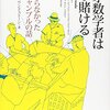 天才数学者はこう賭ける―誰も語らなかった株とギャンブルの話を読んで、読書感想文。