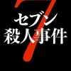 『セブン殺人事件』笹沢左保