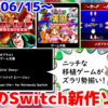 今週のSwitch新作は23本！『アーケードアーカイブス メガブラスト』『G-MODEアーカイブス+ ゲーム天国 』など登場！