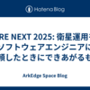 SRE NEXT 2025: 衛星運用をソフトウェアエンジニアに依頼したときにできあがるもの