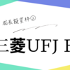 三菱UFJ銀行の実力とポテンシャル：日本のトップメガバンク