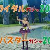 【ブルプロ】ブライダル＆アラバスターガシャ20×2連まわした結果は！？