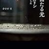 『惨憺たる光』ペク・スリン｜心のやわらかい場所につながる薄闇