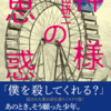  【心にしみるミステリー】神様の思惑 