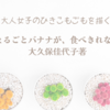 【レビュー】まるごとバナナが、食べきれない：大久保佳代子