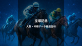 宝塚記念2026予想・結果｜人気・枠順・過去データから勝ち馬を探る