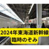 JR東海、2024年新幹線年始ダイヤまとめ【ネットの反応】