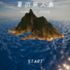 脱出ゲーム 夏の無人島