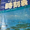 1979年 9月　中国・九州篇　時刻表