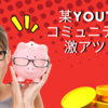 某YouTube コミュニティが 激アツらしい