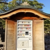 善光寺で初めて見たお守りの自動販売機　