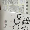 読書：鬼速PDCA　（2/2）