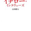 「弓子に救われた」イチローが語る妻の心意気《イチロー・インタヴューズ 石田雄太》