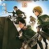 先が見通せない時代だからこそ『進撃の巨人』