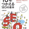 ライターのための書評No.1 『10年つかえるSEOの基本』～SEOとは何か～