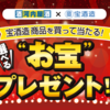 【懸賞情報】河内屋×宝酒造 宝酒造商品を買って当たる！選べる“お宝”プレゼント!!キャンペーン