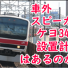 「京葉線209系車両への車外スピーカーの設置(中略)について」とは？この文章の意味を考える