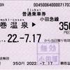 本日の使用切符：小田急電鉄 鶴巻温泉駅発行 鶴巻温泉▶︎350円区間（小田原）普通乗車券