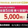 WILLER TRAVEL22周年 高速バス 全国乗り放題パス乗り放題