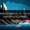 1億6000万年前の巨大海洋プレート「ポンタス」発見！日本の成り立ちにも影響か