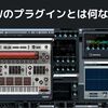 DAWのプラグインっていったい何なのか簡単に説明するよ！【DTM・DAW】