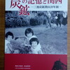 「炭鉱の記憶と関西―三池炭鉱閉山20年展」図録
