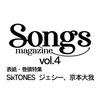  Songs magazine (ｿﾝｸﾞｽ･ﾏｶﾞｼﾞﾝ) vol.4 (ﾘｯﾄｰﾐｭｰｼﾞｯｸ･ﾑｯｸ) 表紙・巻頭特集 #SixTONES #ジェシー #京本大我	 が入荷予約受付開始!!