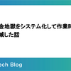 手動送金地獄をシステム化して作業時間を50%削減した話