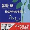 光野桃『私のスタイルを探して』から読む自己表現の本質～ファッションと企業ブランディングの共通点