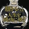 【書評】「ブラック企業にいるけど辞めるのも億劫……」の人に私なりの妥協案　『筋トレは必ず人生を成功に導く 運命すらも捻じ曲げるマッチョ社長の筋肉哲学』